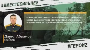 ГЕРОИ СПЕЦОПЕРАЦИИ - АБРАМОВ ДАНИЛ