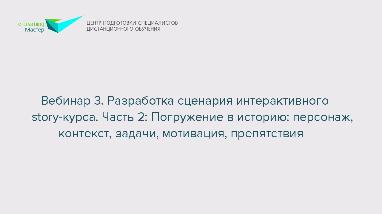 Вебинар 3. Разработка сценария интерактивного Story-курса. Часть 2
