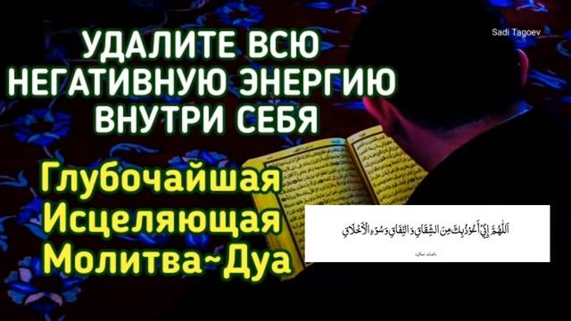 Удалите Всю негативную энергию внутри себя ~ Глубочайшая Исцеляющая Молитва, Дуа