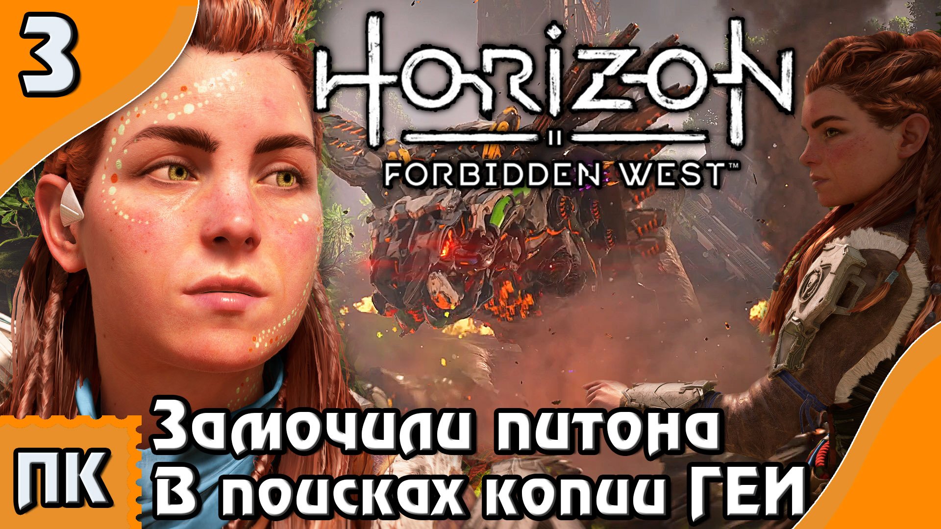 Horizon Forbidden West - прохождение на ПК. ▶ Часть 3. ▶ Замочили питона. В поисках копии ГЕИ.