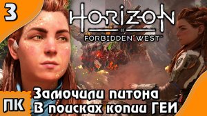 Horizon Forbidden West - прохождение на ПК. ▶ Часть 3. ▶ Замочили питона. В поисках копии ГЕИ.