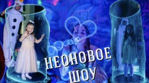 НЕОНОВЫЕ МЫЛЬНЫЕ ПУЗЫРИ/ ДЕНЬ РОЖДЕНИЕ КАТЮШИ/ НЕОБЫЧНОЕ ШОУ