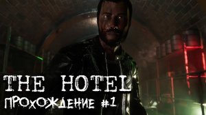 The Hotel 2022 ►Прохождение► Survival horror ► (Алекс - Хард) #1