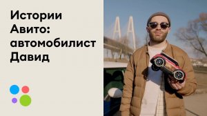 Истории Авито: автомобилист Давид