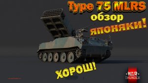 Type 75 MLRS обзор War Thunder // РСЗО ЗА БАБУЛЕСЫ