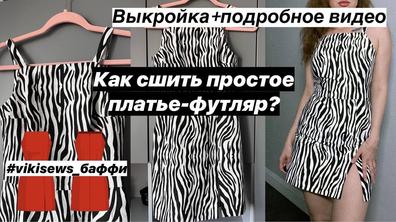 КАК СШИТЬ ПРОСТОЕ ПЛАТЬЕ-ФУТЛЯР? Швейный мастер-класс для начинающих. Выкройка VIKISEWS "Баффи".