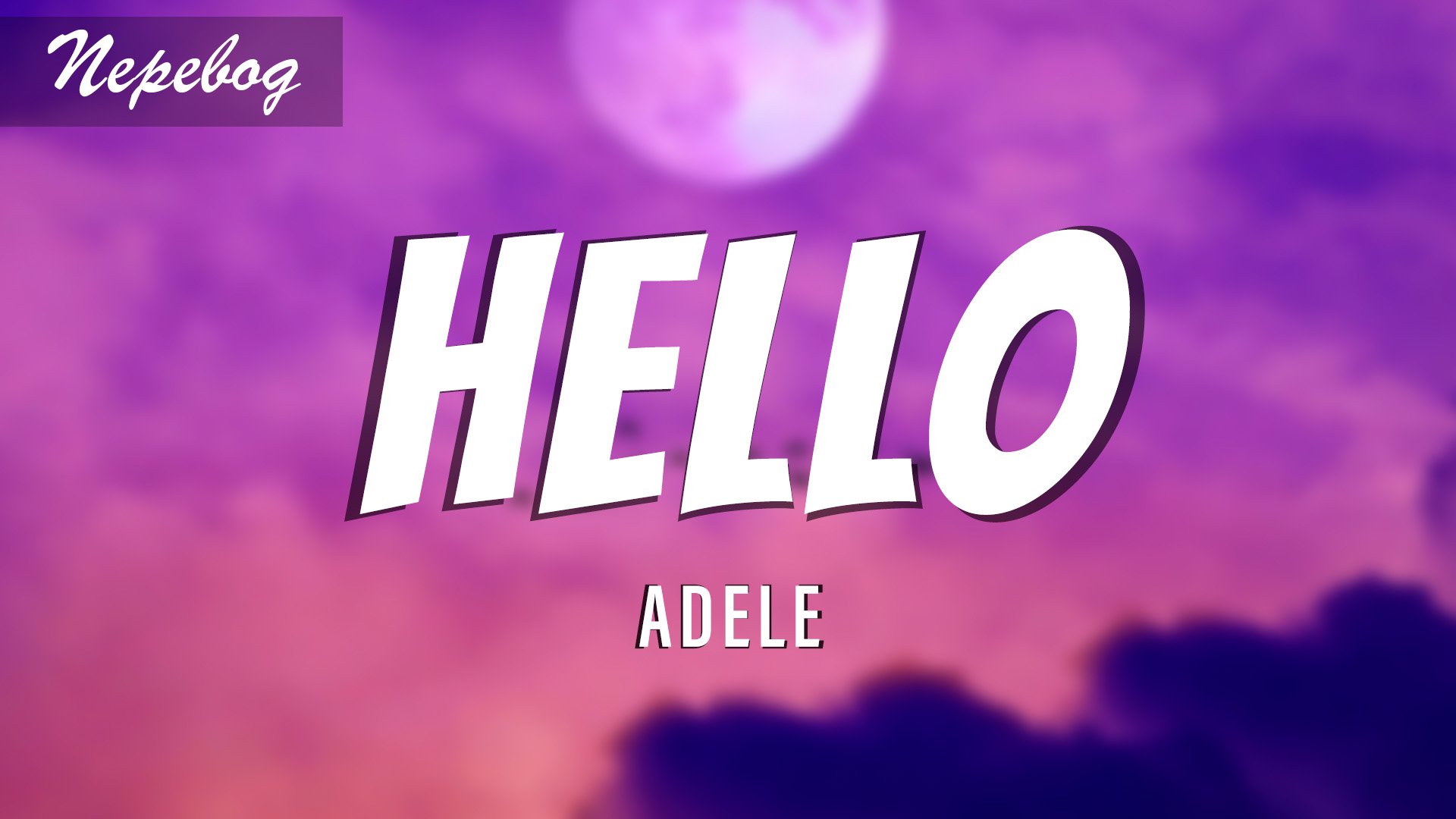 Хэллоу ИТС ми. Adele hello Lyrics.