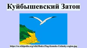 Куйбышевский Затон