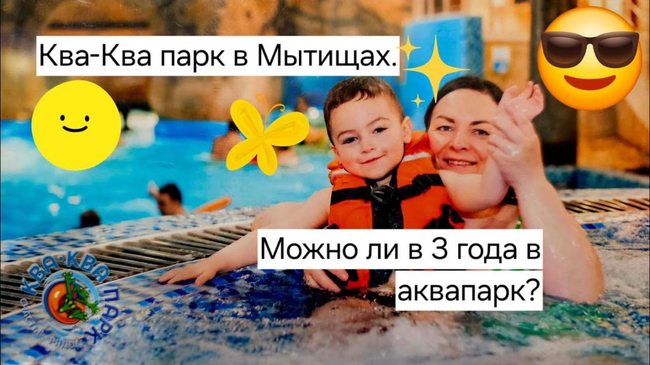 ♂️⛱С 3х летним ребенком первый раз в Аквапарк. Ква-Ква Парк.⛱