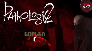 ЧУМНОЙ ГОРОД БРОСАЕТ ВЫЗОВ ЛЕКАРЮ ГРИКАЗУ - Pathologic 2