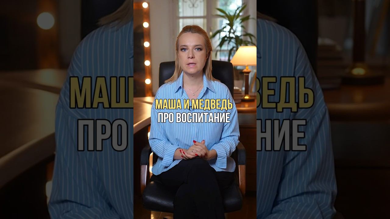 Маша и медведь про воспитание #воспитаниедетей #дети #воспитание #развитие