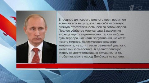 Глубокие соболезнования в связи с трагической гибелью Александра Захарченко выразил Владимир Путин