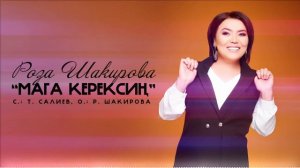 Роза Шакирова - Мага керексиң / Жаңы ыр 2022