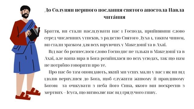 Читання Апостола на 07.11.2023р.Б.(1 Сол. 263 зач.; 1, 6-10.) - Вівторок. #апостол #апостолдня