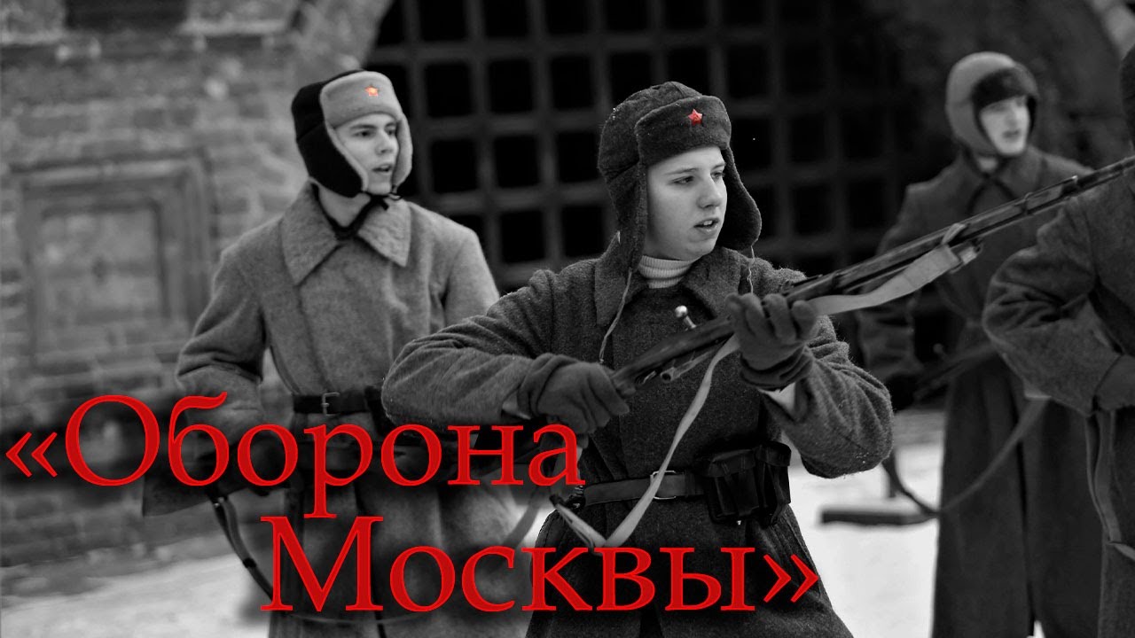 Битва за Москву 1941-1942 гг. /Времена и эпохи