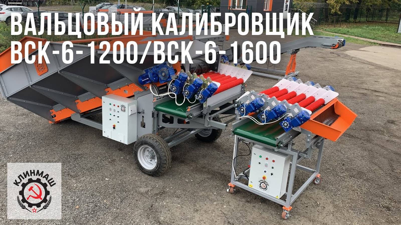Вальцовый калибровщик ВСК-6-1200- Клинмаш