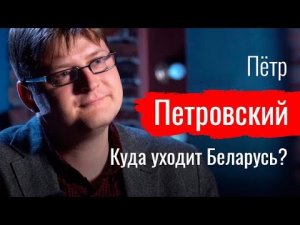 Прощание Славянки. Куда уходит Беларусь Пётр Петровский  // По-живому