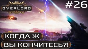 ПРОХОЖДЕНИЕ STELLARIS: OVERLORD: Когда ж вы кончитесь?! #26