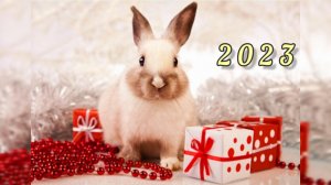 Поздравление С  Новым годом! С наступающим 2023 годом! С годом кролика! С новым годом!