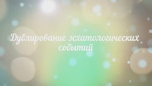 Дублирование эсхатологических событий