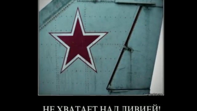 Каддафи держись!!!
