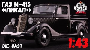 Доработанная масштабная модель автомобиля пикап ГАЗ М-415 черного цвета, DeAgostini, 1:43.