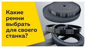 Какие зубчатые ремни выбрать для своего станка?