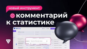 Инструмент «Комментарий в статистике»