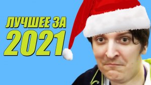 ЛУЧШИЕ МОМЕНТЫ ЗА 2021 С ШУССОМ