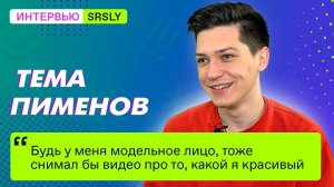 Тема ПИМЕНОВ / Интервью SRSLY