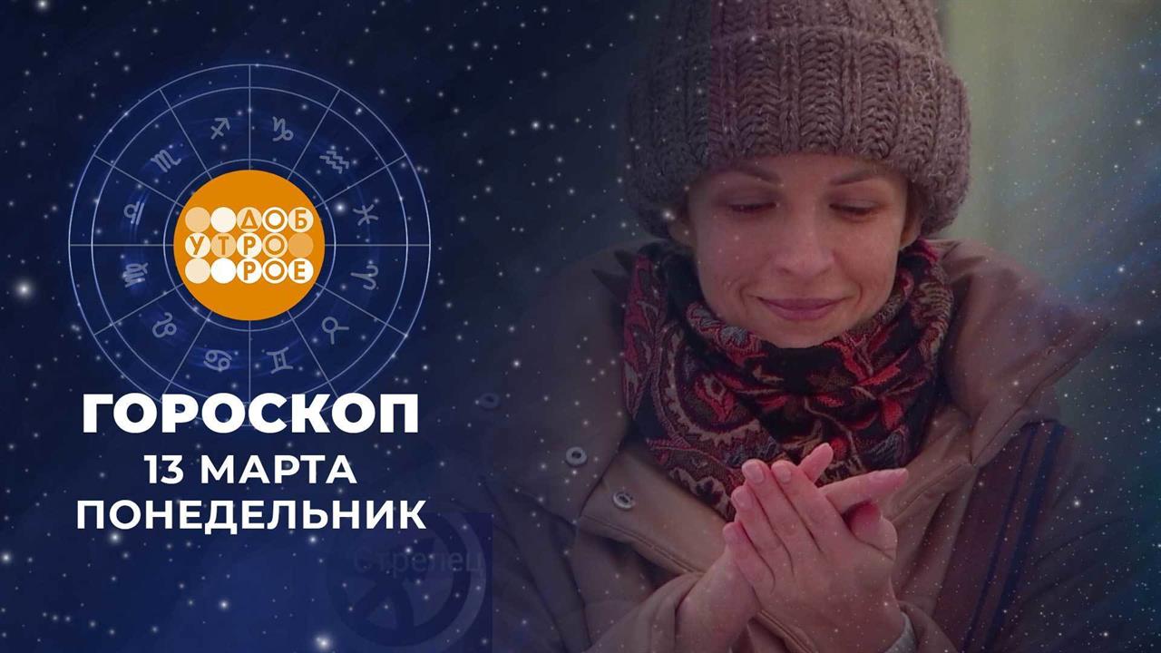 Гороскоп на 13 марта. Доброе утро. Фрагмент выпуска от 13.03.2023