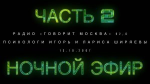 Ночной эфир с психологами. ЧАСТЬ 2. От 13.10.2007