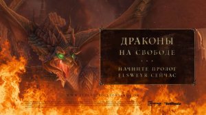 The Elder Scrolls Online - Трейлер региона "Elsweyr"