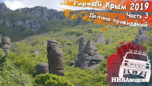 Горный Крым 2019. Часть 3. Долина привидений