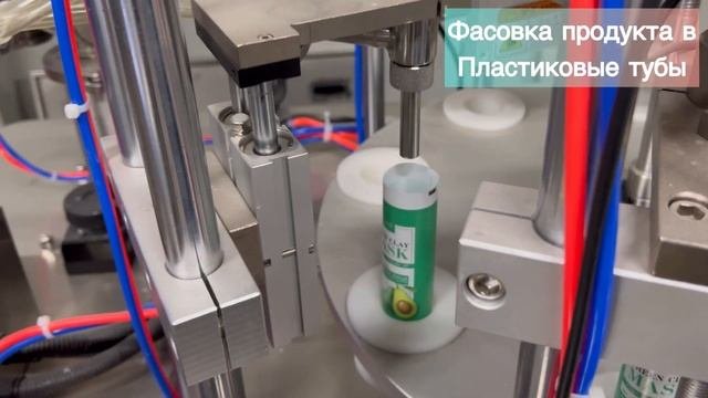 Тубное оборудование. Моноблок фасовки и запайки туб. Пластиковые тубы. Тубная машина.