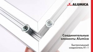 Быстросъёмный соединитель R1-1 для конструкционного алюминиевого профиля Alumica