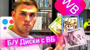 Б/У Диски с Валдберес? Какое состояние коробок? Работают ли Диски? Сравним цены с Авито!