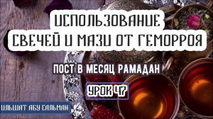 Ильшат Абу Сальман. Использование свечей и мази от геморроя. Урок 47