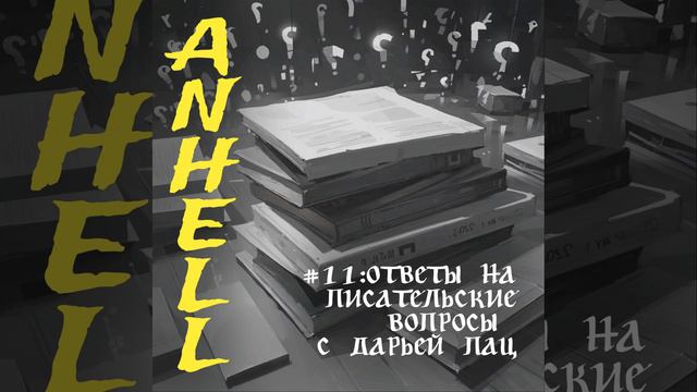#11: ОТВЕТЫ НА ВОПРОСЫ ПИСАТЕЛЕЙ С ДАРЬЕЙ ПАЦ смотреть онлайн