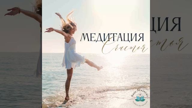 Медитация «Счастья» #медитация  #счастье #медитациянаочищениеотнегатива #медитациябесплатно
