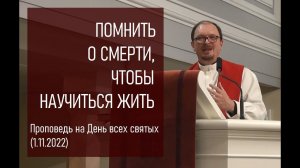 ПОМНИТЬ О СМЕРТИ, ЧТОБЫ НАУЧИТЬСЯ ЖИТЬ. Проповедь на День всех святых (1.11.2022)