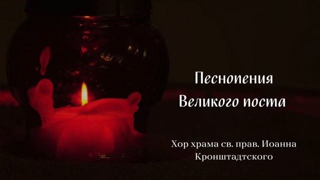Избранные песнопения Великого поста