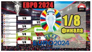 ЕВРО 2024. Кто в 1/4?  Результаты, Расписание.