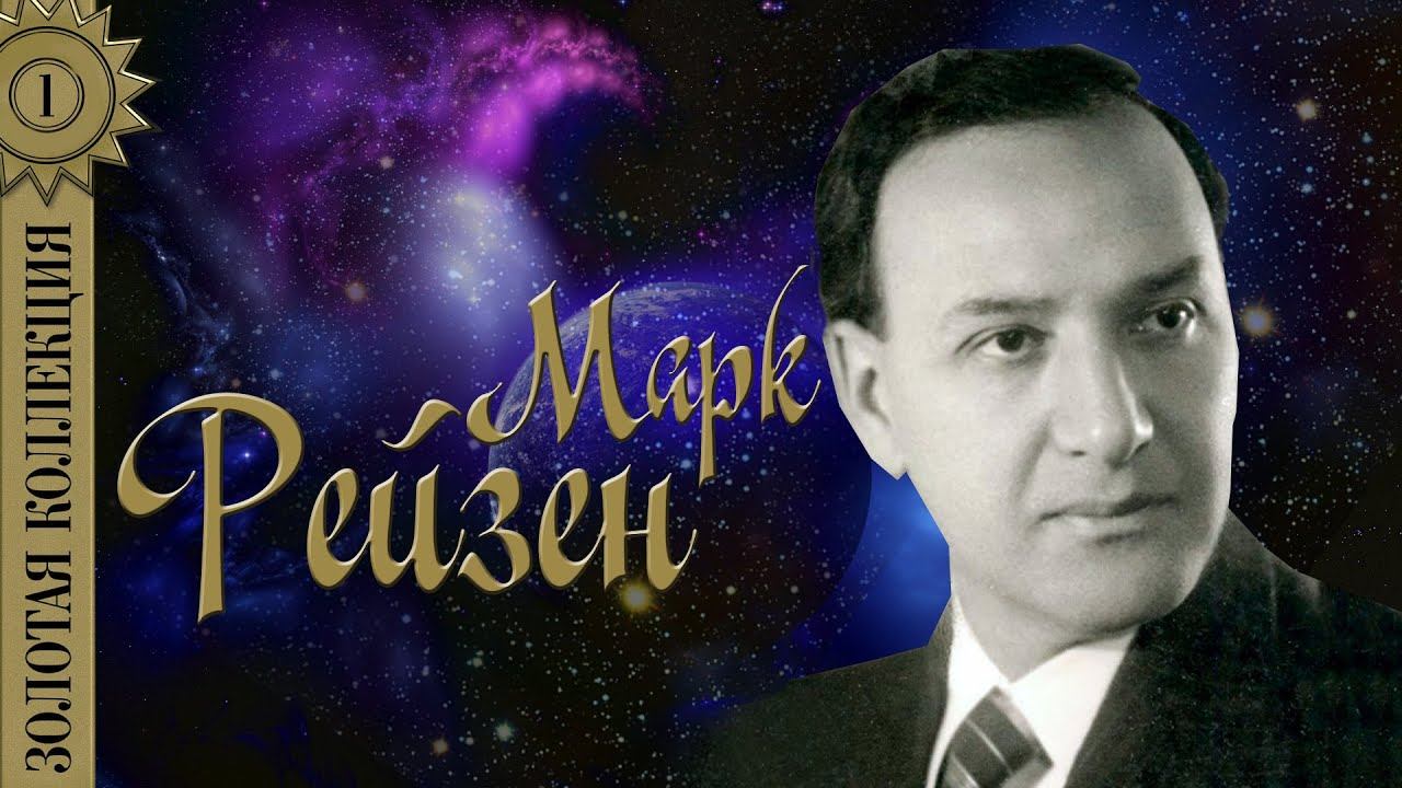 Марк Рейзен - Золотая коллекция. Лучшие песни. Песня о Щорсе