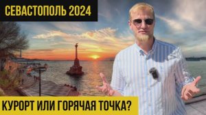 Севастополь 2024 |Город Курорт или Горячая точка ?