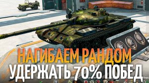 Спасти статистику - челлендж на 70% побед Tanks Blitz