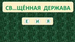 | ПРОВЕРЬ СЕБЯ | ТРЕНАЖЁР №57 ПО РУССКОМУ ЯЗЫКУ (БЕЗУДАРНЫЕ ГЛАСНЫЕ) /3 – 4 КЛАСС/ 5+.