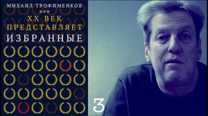 МИХАИЛ ТРОФИМЕНКОВ / ИЗБРАННОЕ ИЗ ИЗБРАННЫХ 3