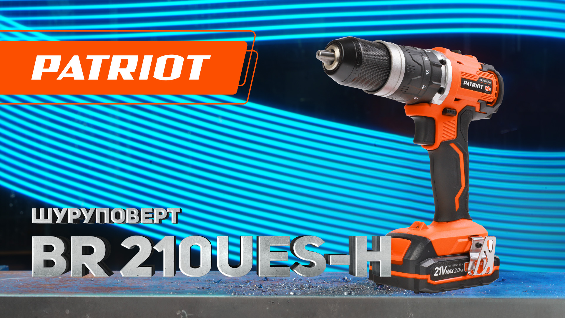 Дрель-шуруповерт аккумуляторная PATRIOT BR 210 UES-h