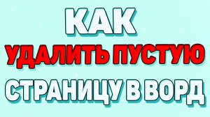 Как удалить пустую страницу в ворде ?